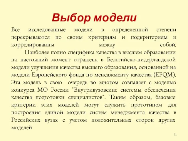 Выбор модели Все исследованные модели в определенной степени перекрываются по своим критериям