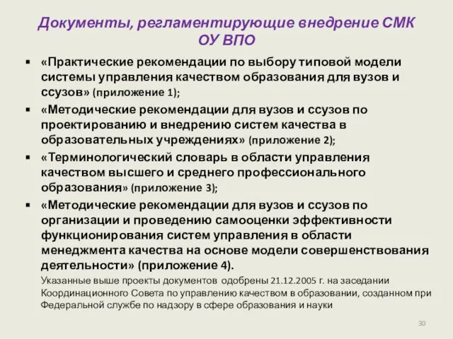 Документы, регламентирующие внедрение СМК ОУ ВПО «Практические рекомендации по выбору типовой модели