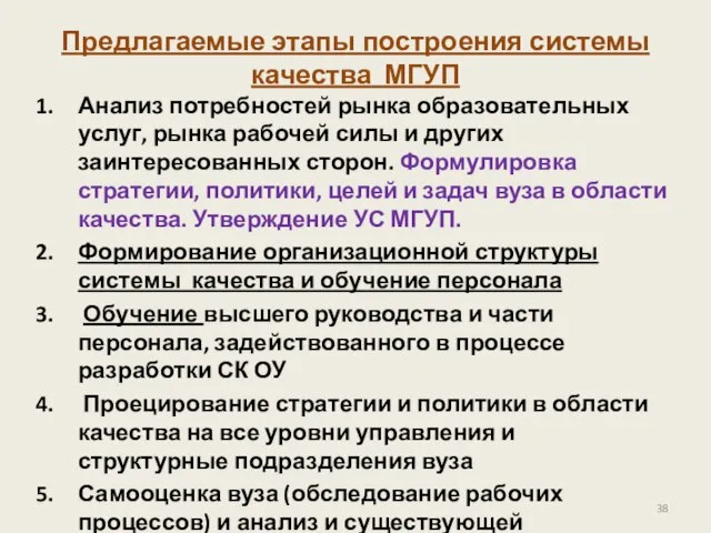 Предлагаемые этапы построения системы качества МГУП Анализ потребностей рынка образовательных услуг, рынка