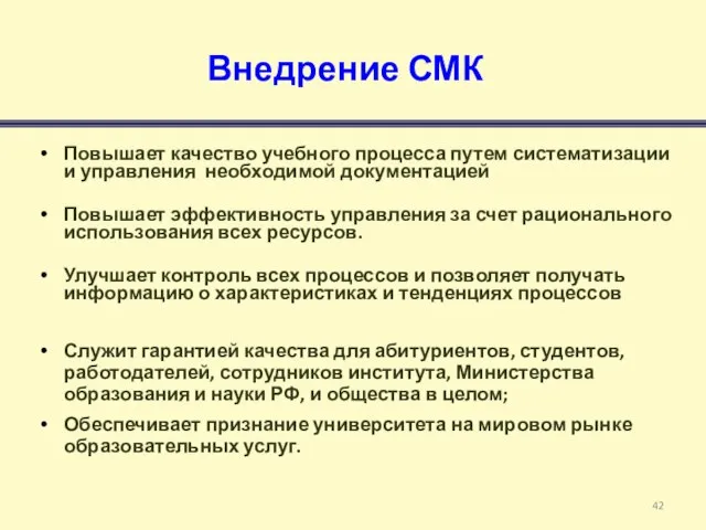 Повышает качество учебного процесса путем систематизации и управления необходимой документацией Повышает эффективность