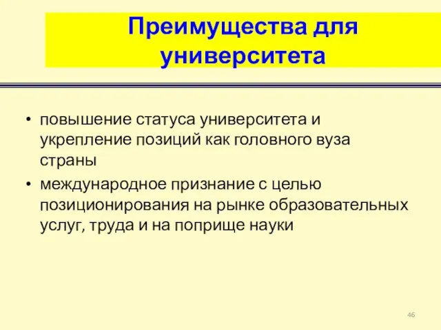 Преимущества для университета повышение статуса университета и укрепление позиций как головного вуза