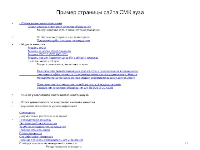 Пример страницы сайта СМК вуза · Схема управления качеством Отдел анализа и
