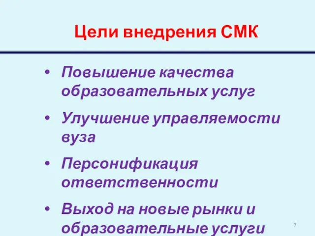 Цели внедрения СМК Повышение качества образовательных услуг Улучшение управляемости вуза Персонификация ответственности