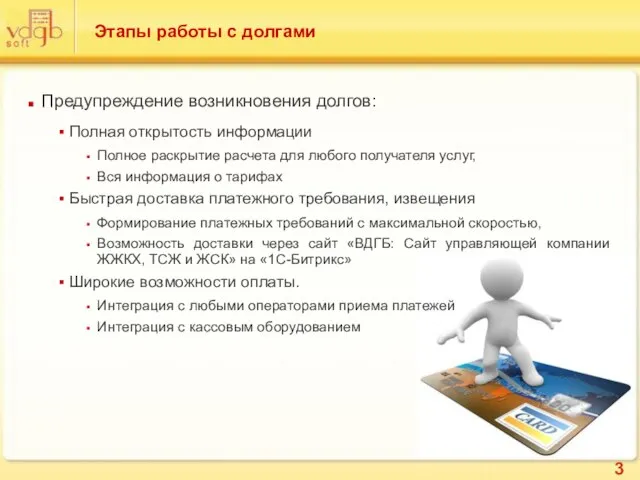 Этапы работы с долгами Предупреждение возникновения долгов: Полная открытость информации Полное раскрытие