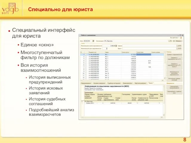 Специально для юриста Специальный интерфейс для юриста Единое «окно» Многоступенчатый фильтр по