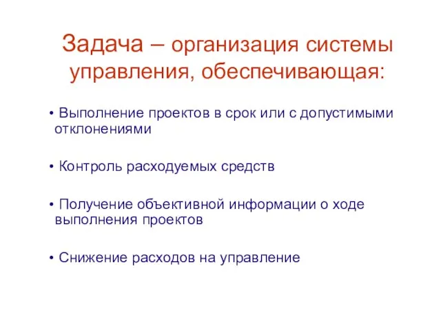 Задача – организация системы управления, обеспечивающая: Выполнение проектов в срок или с