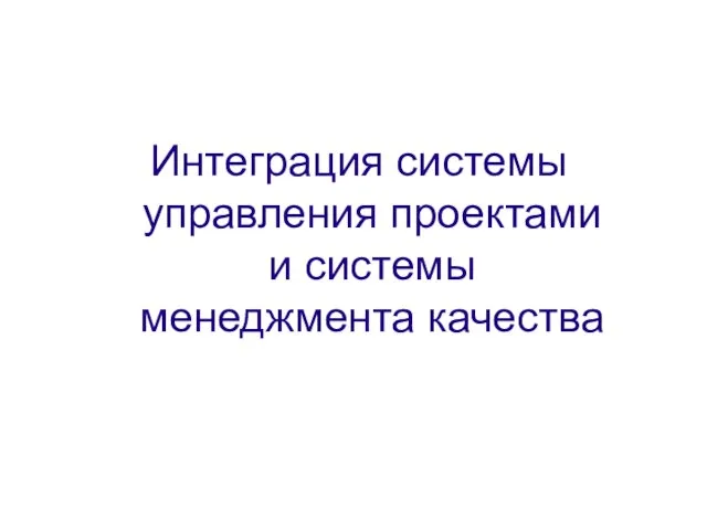 Интеграция системы управления проектами и системы менеджмента качества