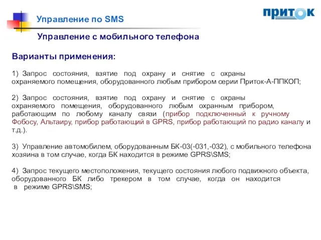 Управление по SMS Управление с мобильного телефона Варианты применения: 1) Запрос состояния,