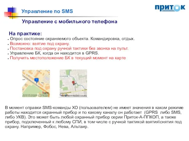 В момент оправки SMS-команды ХО (пользователем) не имеет значения в каком режиме