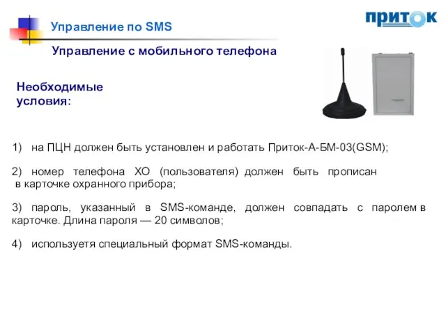 Управление по SMS Управление с мобильного телефона 1) на ПЦН должен быть