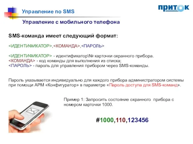 Управление по SMS Управление с мобильного телефона SMS-команда имеет следующий формат: ,