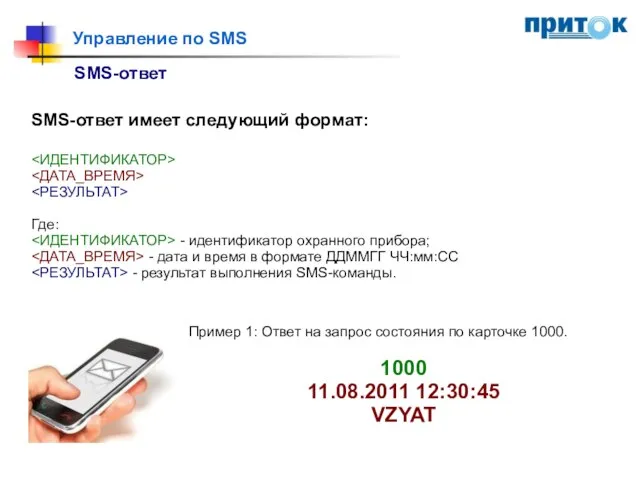 SMS-ответ имеет следующий формат: Где: - идентификатор охранного прибора; - дата и
