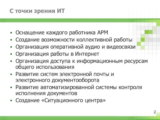 С точки зрения ИТ Оснащение каждого работника АРМ Создание возможности коллективной работы