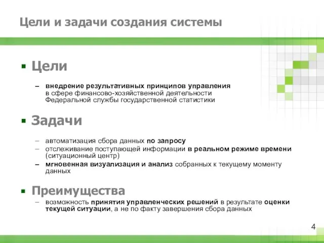 Цели и задачи создания системы Цели внедрение результативных принципов управления в сфере