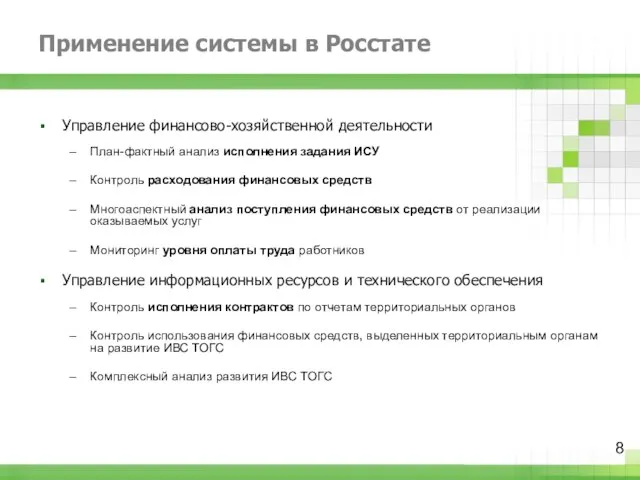 Управление финансово-хозяйственной деятельности План-фактный анализ исполнения задания ИСУ Контроль расходования финансовых средств