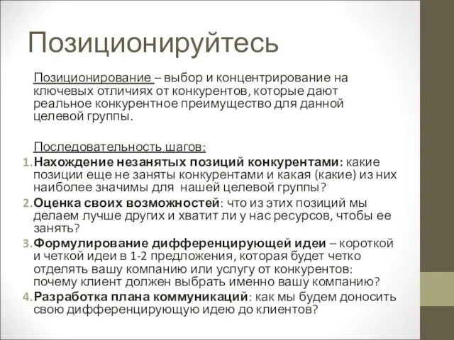 Позиционирование – выбор и концентрирование на ключевых отличиях от конкурентов, которые дают