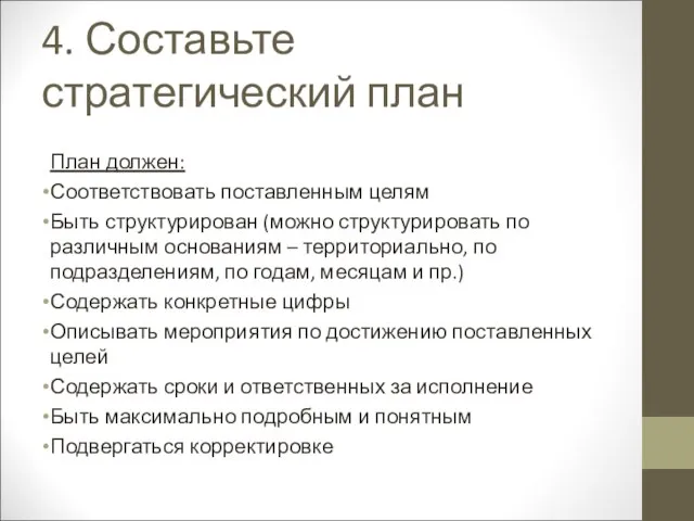 План должен: Соответствовать поставленным целям Быть структурирован (можно структурировать по различным основаниям