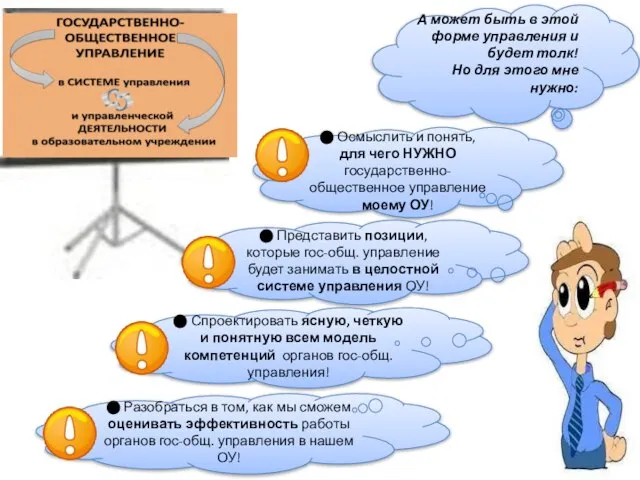 А может быть в этой форме управления и будет толк! Но для этого мне нужно: