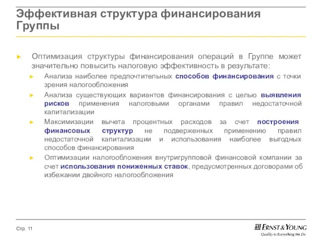 Эффективная структура финансирования Группы Оптимизация структуры финансирования операций в Группе может значительно