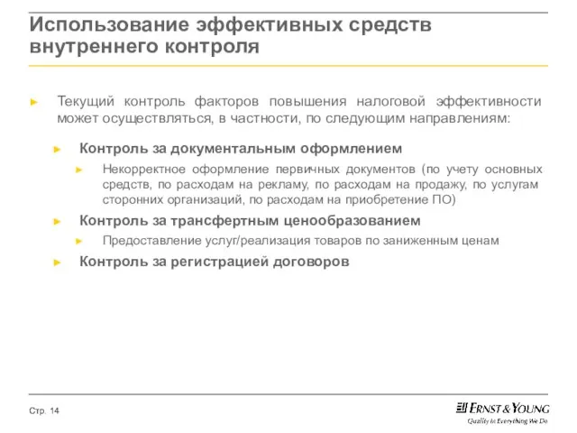 Использование эффективных средств внутреннего контроля Текущий контроль факторов повышения налоговой эффективности может