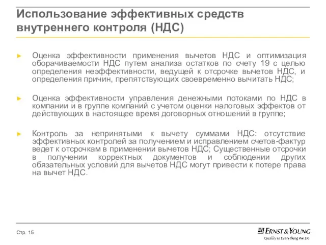 Использование эффективных средств внутреннего контроля (НДС) Оценка эффективности применения вычетов НДС и