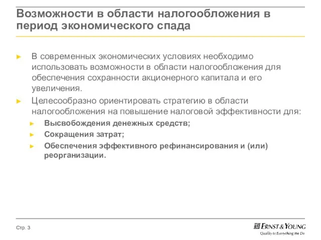 Возможности в области налогообложения в период экономического спада В современных экономических условиях