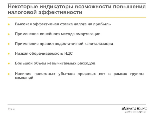 Некоторые индикаторы возможности повышения налоговой эффективности Высокая эффективная ставка налога на прибыль