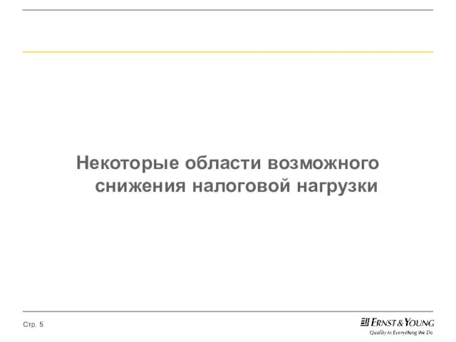 Некоторые области возможного снижения налоговой нагрузки