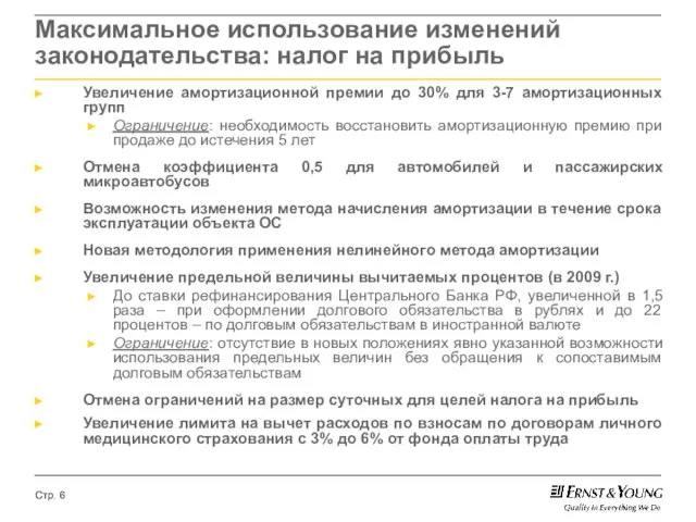 Увеличение амортизационной премии до 30% для 3-7 амортизационных групп Ограничение: необходимость восстановить