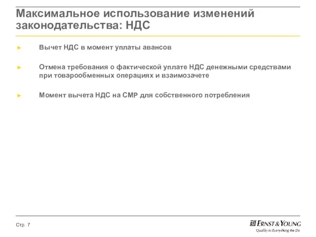 Вычет НДС в момент уплаты авансов Отмена требования о фактической уплате НДС