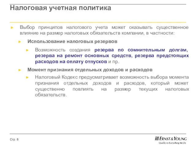 Налоговая учетная политика Выбор принципов налогового учета может оказывать существенное влияние на