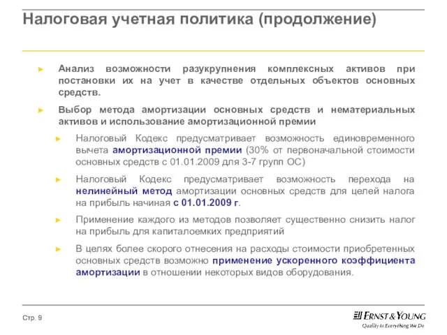 Налоговая учетная политика (продолжение) Анализ возможности разукрупнения комплексных активов при постановки их