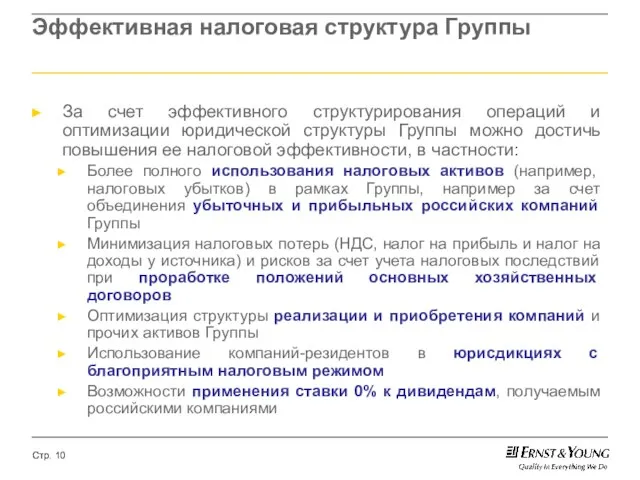 Эффективная налоговая структура Группы За счет эффективного структурирования операций и оптимизации юридической