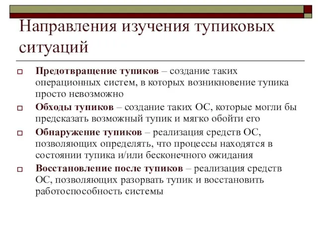 Направления изучения тупиковых ситуаций Предотвращение тупиков – создание таких операционных систем, в