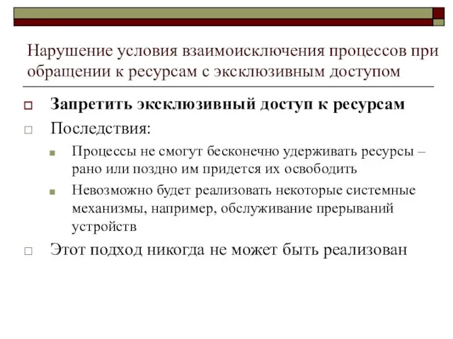 Нарушение условия взаимоисключения процессов при обращении к ресурсам с эксклюзивным доступом Запретить