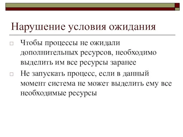 Нарушение условия ожидания Чтобы процессы не ожидали дополнительных ресурсов, необходимо выделить им