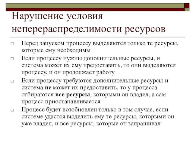 Нарушение условия неперераспределимости ресурсов Перед запуском процессу выделяются только те ресурсы, которые