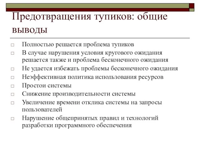 Предотвращения тупиков: общие выводы Полностью решается проблема тупиков В случае нарушения условия