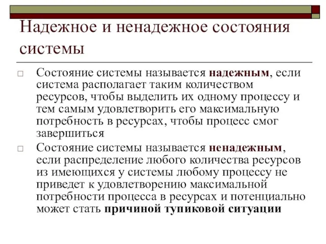 Надежное и ненадежное состояния системы Состояние системы называется надежным, если система располагает