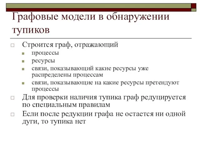 Графовые модели в обнаружении тупиков Строится граф, отражающий процессы ресурсы связи, показывающий