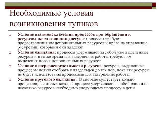 Необходимые условия возникновения тупиков Условие взаимоисключения процессов при обращении к ресурсам эксклюзивного