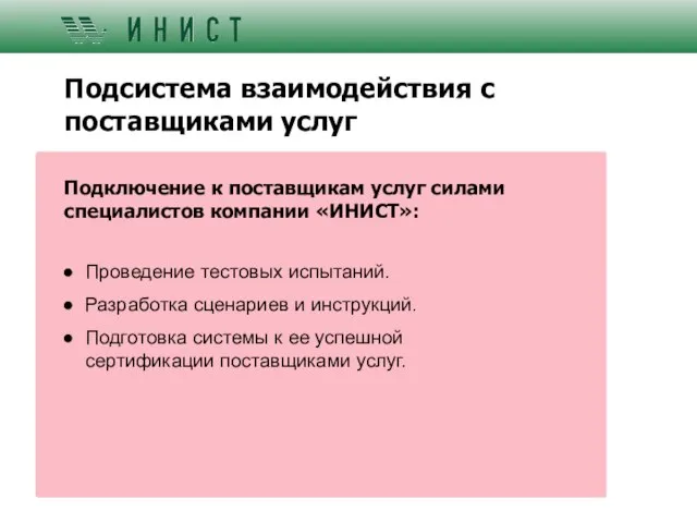 Подсистема взаимодействия с поставщиками услуг Подключение к поставщикам услуг силами специалистов компании