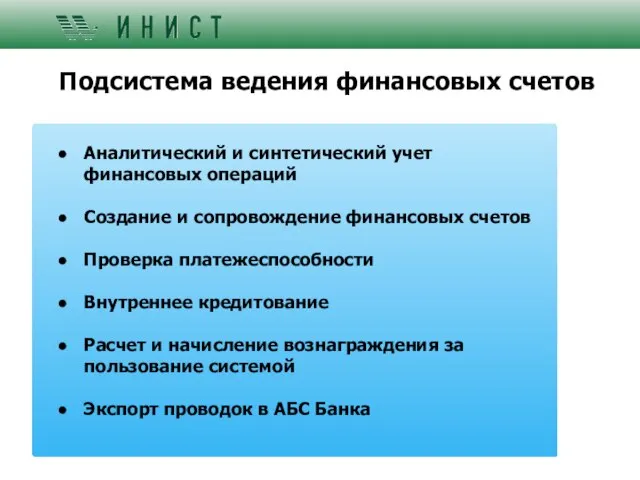 Подсистема ведения финансовых счетов Аналитический и синтетический учет финансовых операций Создание и