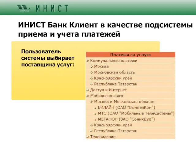 ИНИСТ Банк Клиент в качестве подсистемы приема и учета платежей Пользователь системы выбирает поставщика услуг: