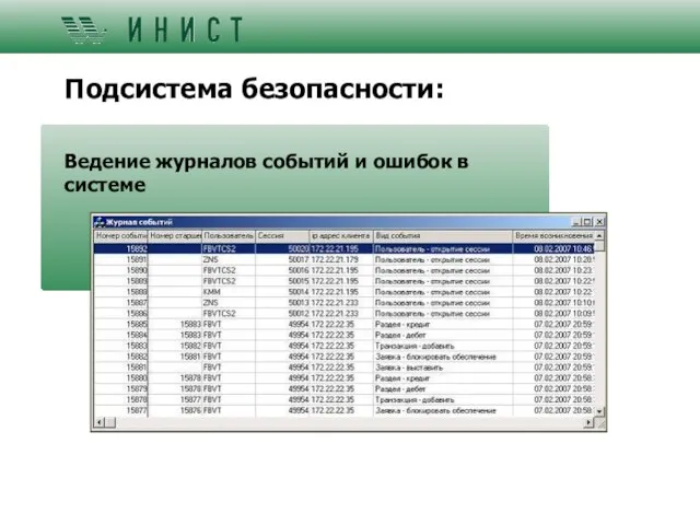 Подсистема безопасности: Ведение журналов событий и ошибок в системе