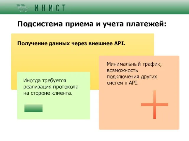 Подсистема приема и учета платежей: Получение данных через внешнее API. Минимальный трафик,