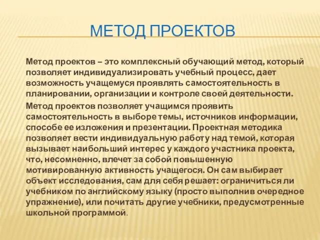 МЕТОД ПРОЕКТОВ Метод проектов – это комплексный обучающий метод, который позволяет индивидуализировать