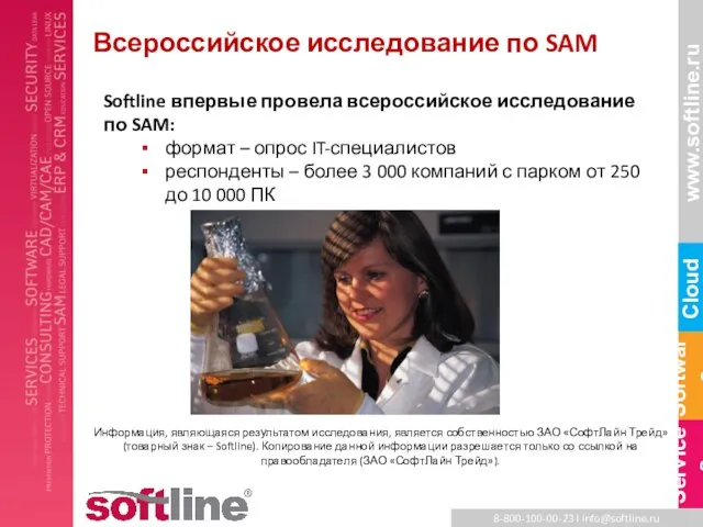 Всероссийское исследование по SAM Softline впервые провела всероссийское исследование по SAM: формат