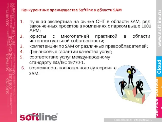 Конкурентные преимущества Softline в области SAM лучшая экспертиза на рынке СНГ в