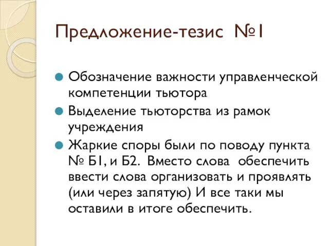 Предложение-тезис №1 Обозначение важности управленческой компетенции тьютора Выделение тьюторства из рамок учреждения